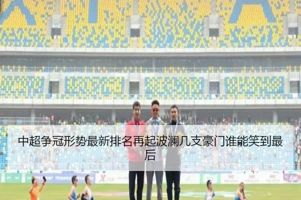 中超争冠形势最新排名再起波澜几支豪门谁能笑到最后 - jiuyou